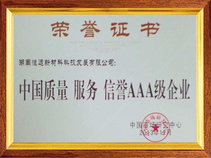 中国质量服务信誉AAA级企业荣誉证书